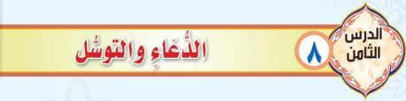الدعاء والتوسل